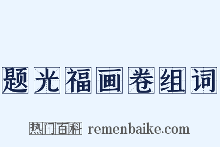 题光福画卷组词是什么意思的图片